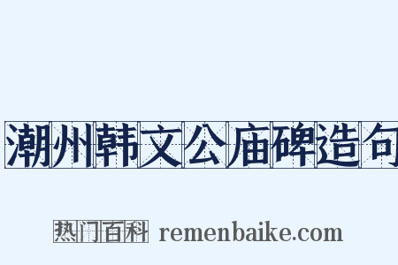 潮州韩文公庙碑造句是什么意思的图片